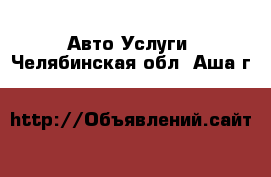 Авто Услуги. Челябинская обл.,Аша г.